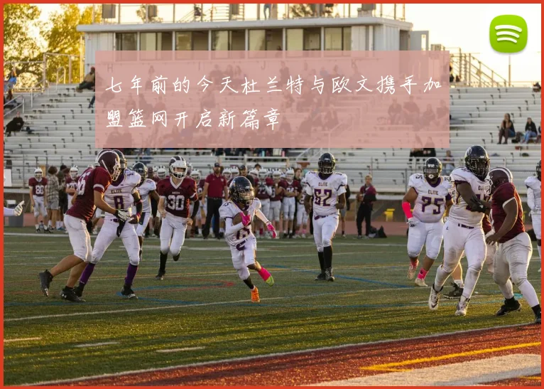 七年前的今天杜兰特与欧文携手加盟篮网开启新篇章