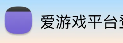 爱游戏平台登录官网 logo