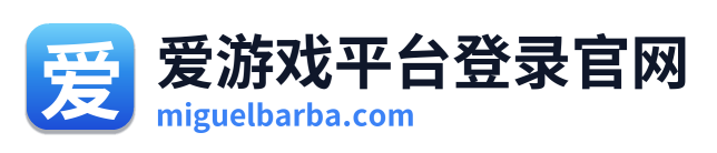 爱游戏平台登录官网
